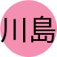 川島ようへい